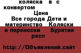 коляска  3в1 с конвертом Reindeer “Leather Collection“ › Цена ­ 49 950 - Все города Дети и материнство » Коляски и переноски   . Бурятия респ.